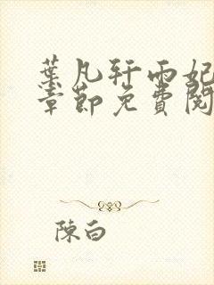 叶凡轩雨妃最新章节免费阅读笔趣阁