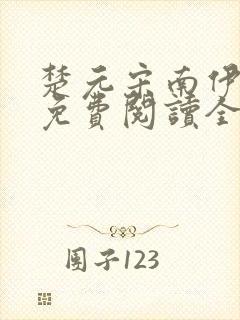 楚元宋南伊小说免费阅读全文最新章节笔趣阁封面