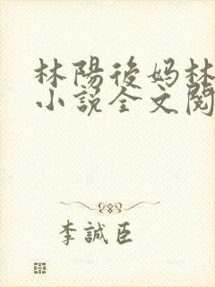 林阳后妈林玉如小说全文阅读