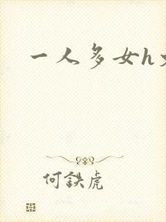 一人多女h文