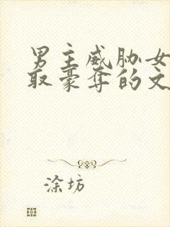 男主威胁女主强取豪夺的文封面