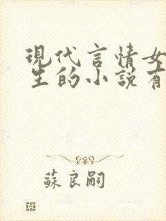 现代言情女主重生的小说有哪些?