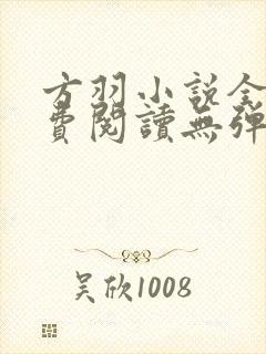 方羽小说全文免费阅读无弹窗