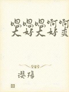 嗯嗯嗯啊啊啊好大好大好爽在线观看