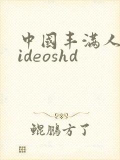 中国丰满人妻videoshd