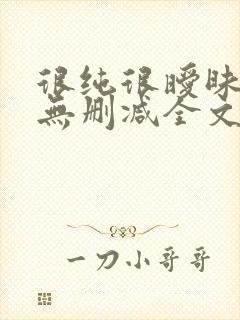 很纯很暧昧漫画无删减全文
