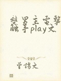 双男主电击调教触手play文