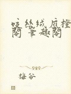 咬丝绒应橙笔趣阁 笔趣阁