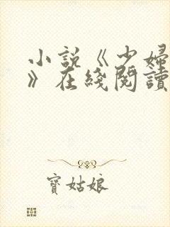 小说《少妇白洁》在线阅读