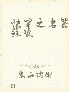 快穿之名器女配苏曦封面