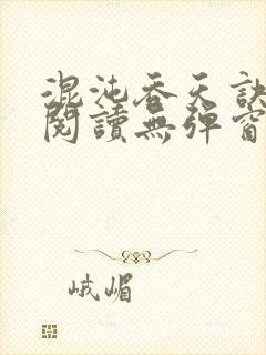 混沌吞天诀免费阅读无弹窗封面