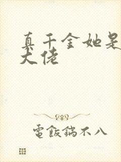 真千金她是马甲大佬