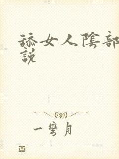 舔女人阴部的小说