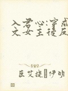 入君心:穿成虐文女主后反虐男主