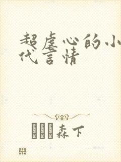 超虐心的小说古代言情