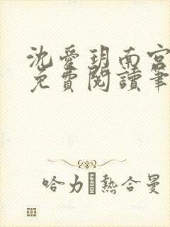 沈爱玥南宫瑾诺免费阅读笔趣阁