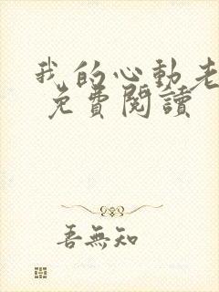 我的心动老板娘 免费阅读