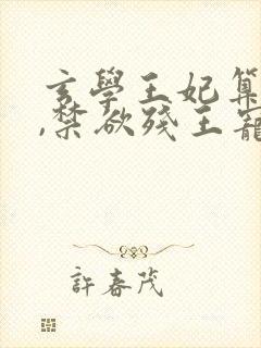 玄学王妃算卦灵,禁欲残王宠上瘾阅读全文