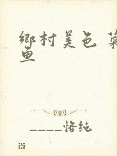 乡村美色 菜刀鱼