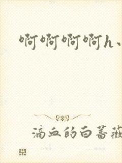 啊啊啊啊h小说封面