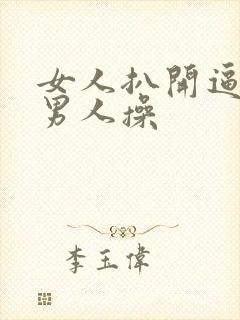 女人扒开逼逼让男人操封面