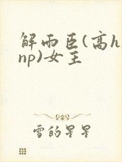 解雨臣(高h,np)女主