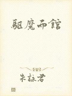 驱魔面馆封面