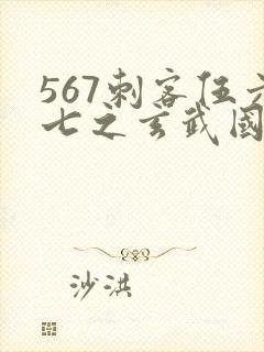 567刺客伍六七之玄武国篇
