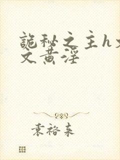 诡秘之主h文污文黄淫