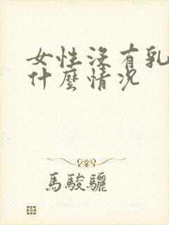 女性没有乳头是什么情况