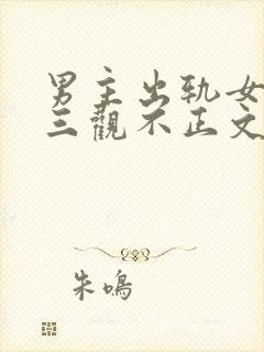 男主出轨女主的三观不正文封面