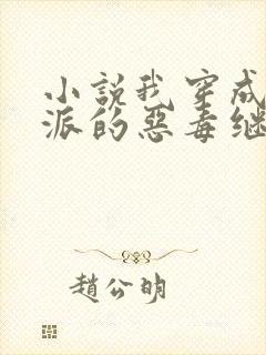 小说我穿成了反派的恶毒继母免费阅读