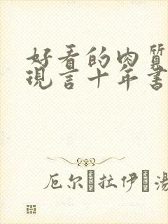 好看的肉质高的现言十年书龄