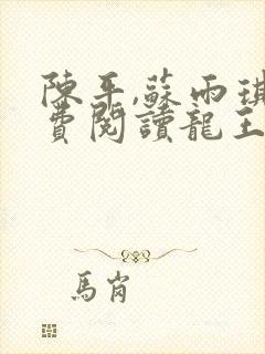 陈平,苏雨琪免费阅读龙王令