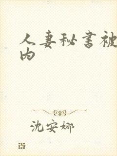 人妻秘书被社长内