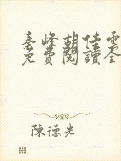 秦峰胡佳云最新免费阅读全文