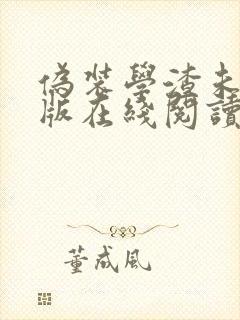 伪装学渣未删减版在线阅读封面