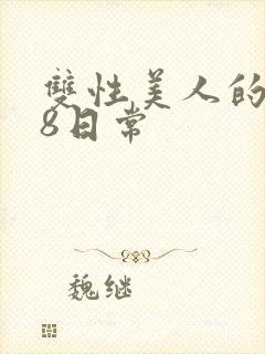 双性美人的r18日常