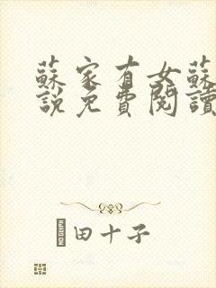 苏家有女苏杳小说免费阅读