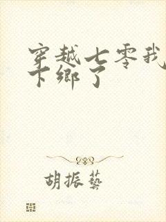 穿越七零我全家下乡了封面