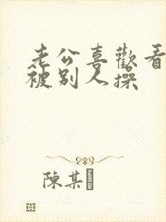 老公喜欢看老婆被别人操封面