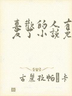 喜欢的人有男朋友了小说免费阅读