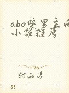 abo双男主向小说推荐