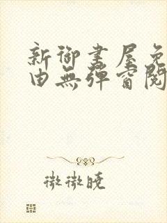 新御书屋免费自由无弹窗阅读封面