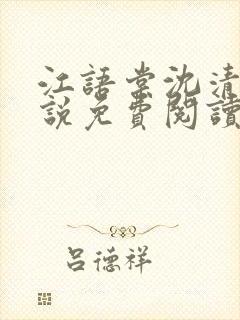 江语棠沈清辞小说免费阅读最新章节