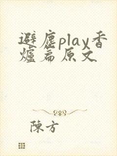 避尘play香炉篇原文