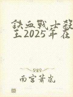 铁血战士杀戮之王2025年在线观看