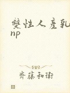 双性人产乳生子np