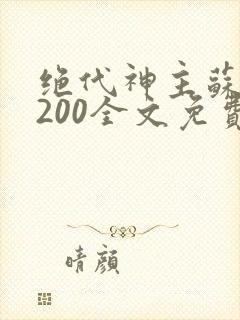 绝代神主苏莫5200全文免费阅读