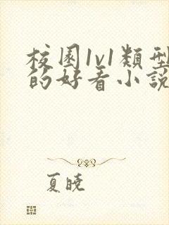 校园1v1类型的好看小说推荐